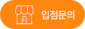 입점문의
