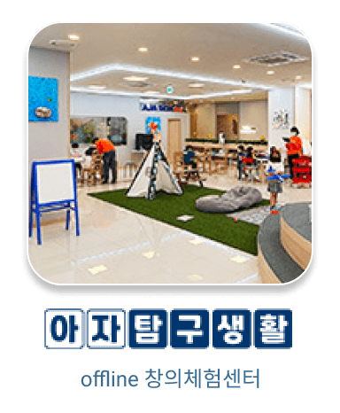 아자스쿨 | offline 체험학습플랫폼