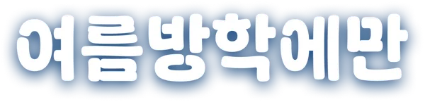 여름방학에만