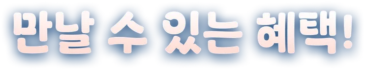 만날 수 있는 혜택!