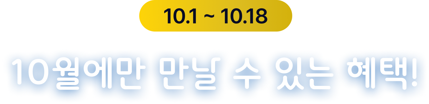 10월에만 만날 수 있는 혜택!