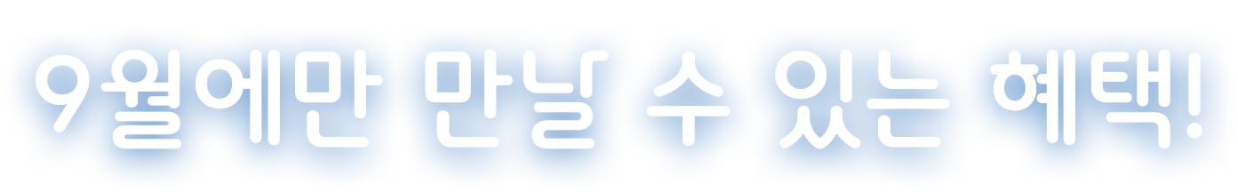 9월에만 만날 수 있는 혜택!