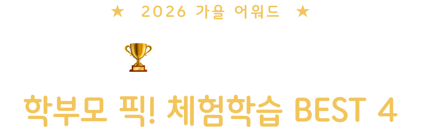 2026 가을, 학부모 픽! 체험학습 BEST 4