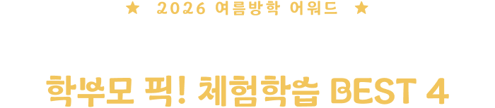 이번 여름방학, 학부모 픽! 체험학습 BEST 4
