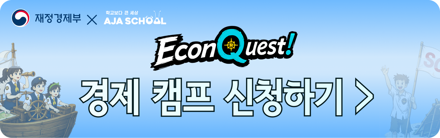 재경부 X 아자스쿨 경제캠프 신청