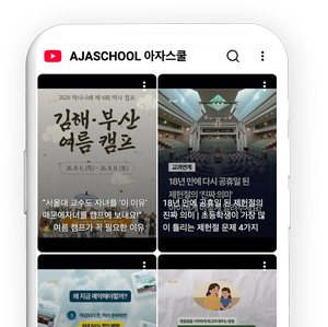 아자스쿨 유튜브 채널 화면