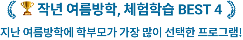 🏆 작년 여름방학, 체험학습 BEST 4