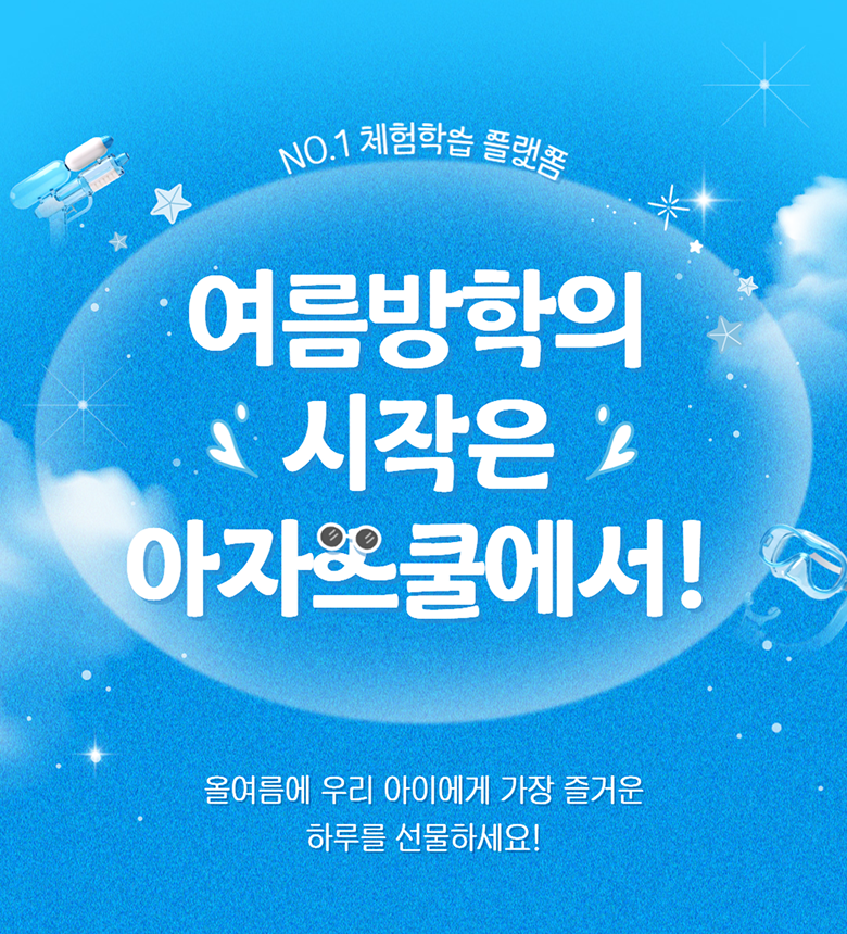 2026 여름방학 특별전