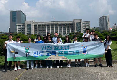 인천 청소년 진로교육 프로그램