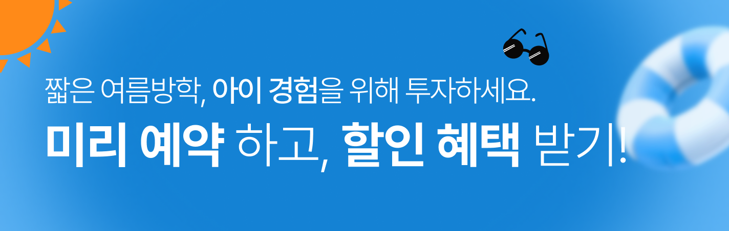 25여름방학얼리버드