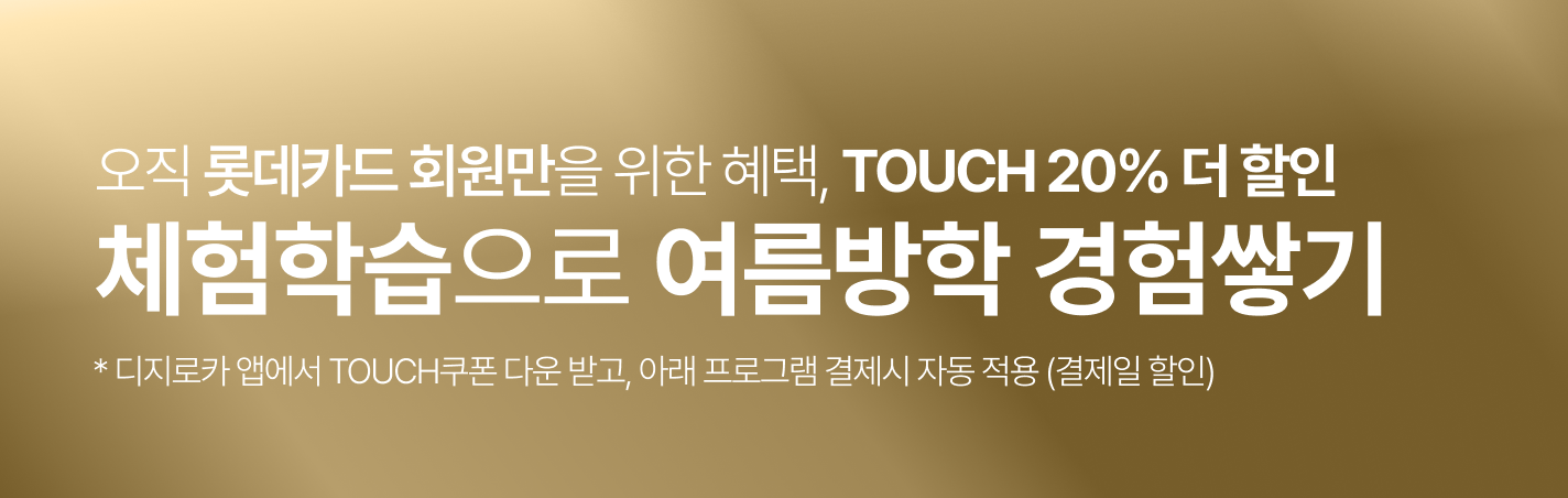 롯데카드 TOUCH 이벤트