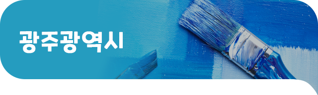 광주광역시 배너