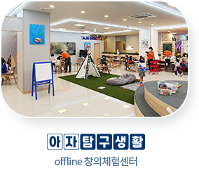 아자스쿨 | offline 체험학습플랫폼